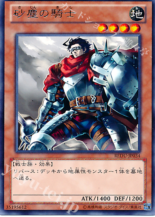 R 砂塵の騎士 | 販売 | [REDU] RETURN OF THE DUELIST | 遊戯王 OCG