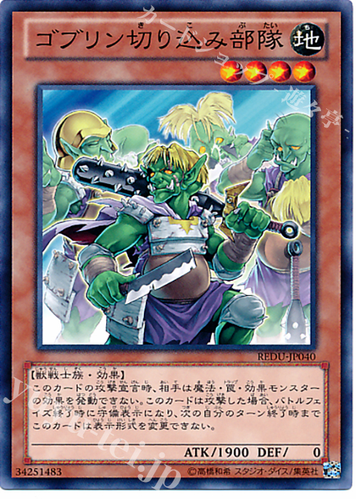 NR ゴブリン切り込み部隊 | 販売 | [REDU] RETURN OF THE DUELIST | 遊戯王 OCG