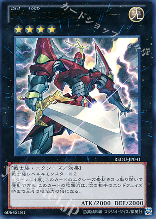 UR H-C エクスカリバー | 販売 | [REDU] RETURN OF THE DUELIST | 遊戯王 OCG