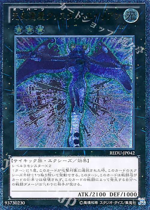 UL 先史遺産クリスタル・エイリアン | 販売 | [REDU] RETURN OF THE DUELIST | 遊戯王 OCG
