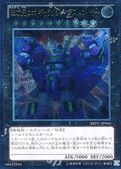 UL 超次元ロボ ギャラクシー・デストロイヤー | 販売 | [REDU] RETURN OF THE DUELIST | 遊戯王 OCG
