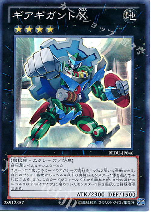 SR ギアギガント X | 販売 | [REDU] RETURN OF THE DUELIST | 遊戯王 OCG