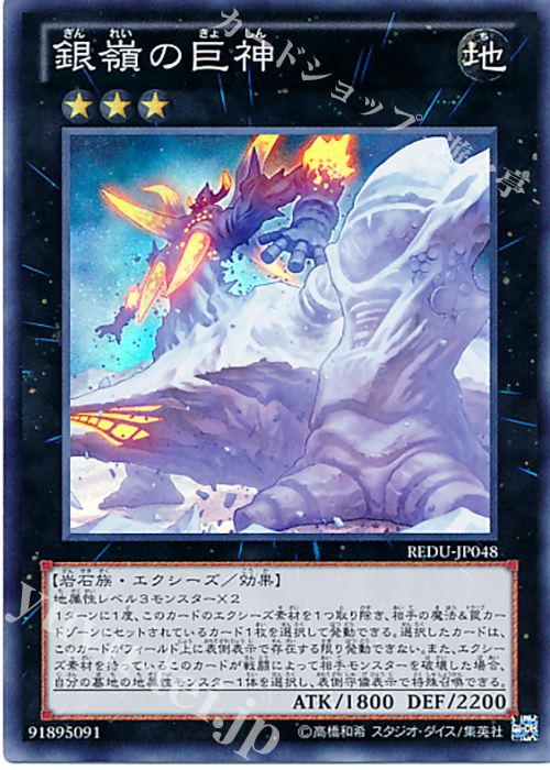 SR 銀嶺の巨神 | 販売 | [REDU] RETURN OF THE DUELIST | 遊戯王 OCG