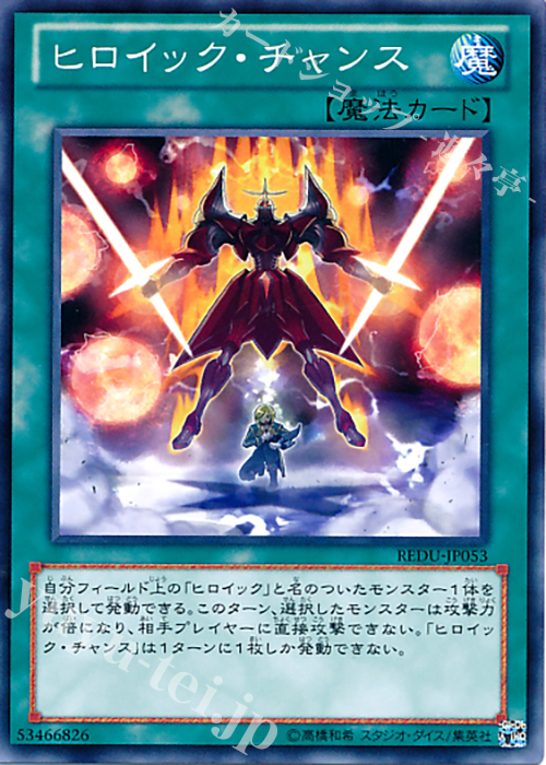 N ヒロイック・チャンス | 販売 | [REDU] RETURN OF THE DUELIST | 遊戯王 OCG