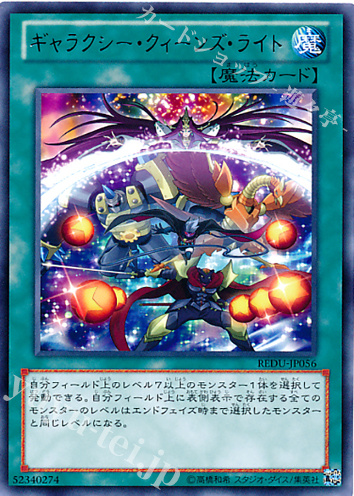 R ギャラクシー・クィーンズ・ライト | 販売 | [REDU] RETURN OF THE DUELIST | 遊戯王 OCG