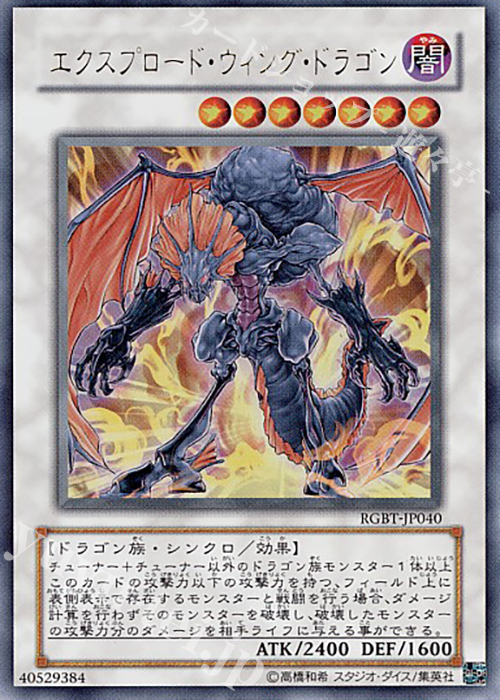 UR エクスプロード・ウィング・ドラゴン | 販売 | [RGBT] RAGING BATTLE | 遊戯王 OCG