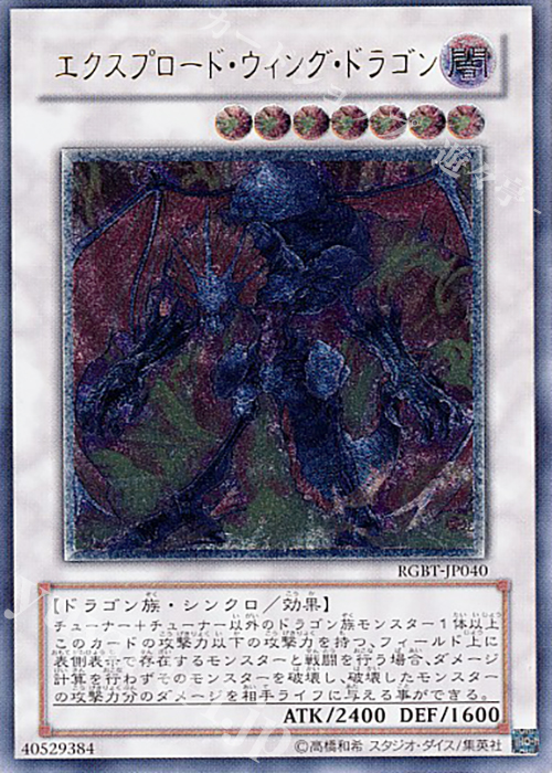 【傷】 UL エクスプロード・ウィング・ドラゴン | 販売 | [RGBT] RAGING BATTLE | 遊戯王 OCG