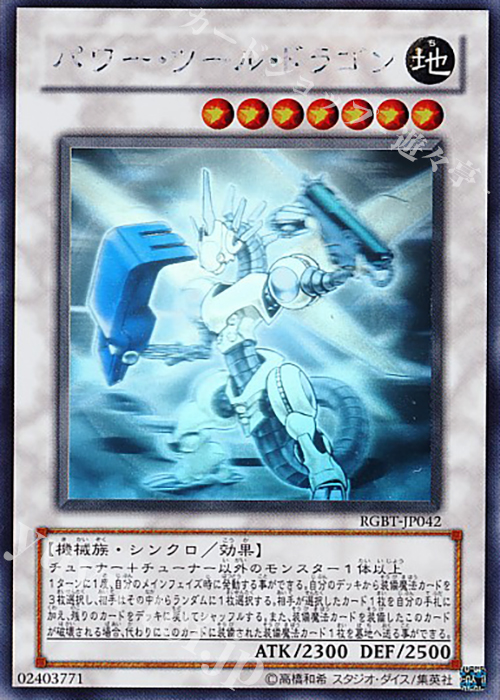 【傷】 HR パワー・ツール・ドラゴン | 販売 | [RGBT] RAGING BATTLE | 遊戯王 OCG