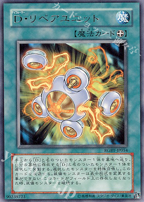 R D・リペアユニット | 販売 | [RGBT] RAGING BATTLE | 遊戯王 OCG