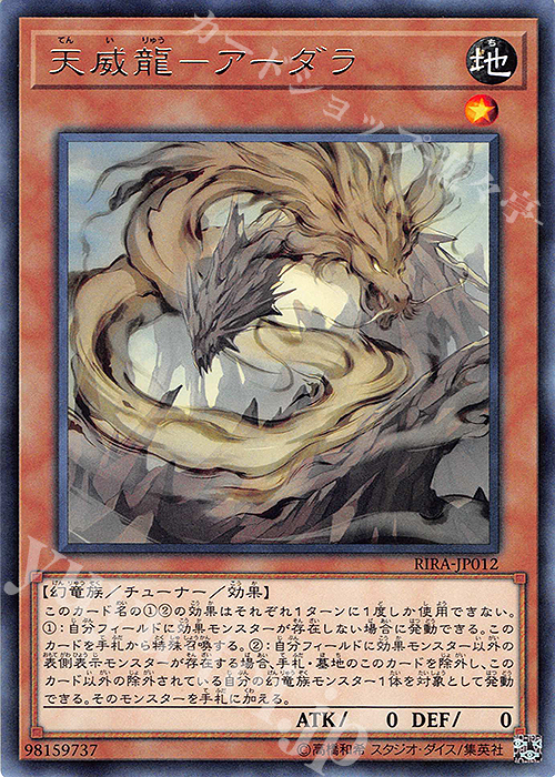 R 天威龍-アーダラ | 販売 | [RIRA] RISING RAMPAGE | 遊戯王 OCG