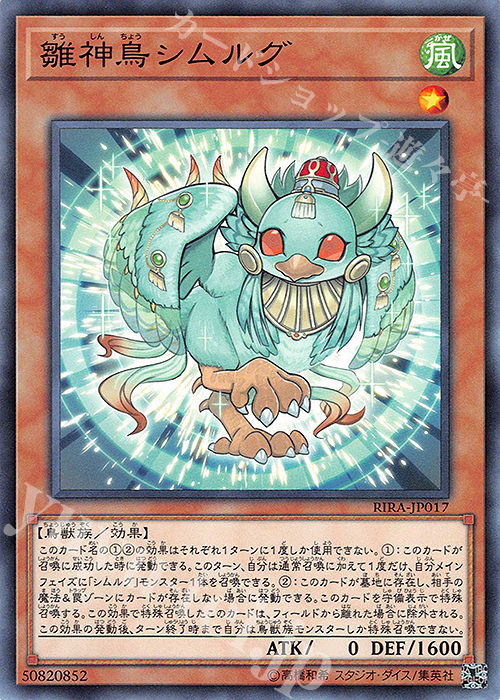 N 雛神鳥シムルグ | 販売 | [RIRA] RISING RAMPAGE | 遊戯王 OCG