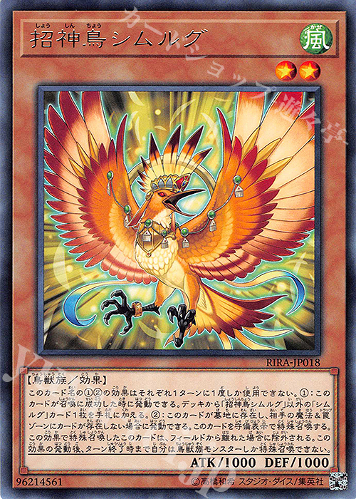 傷】 R 招神鳥シムルグ | 販売 | [RIRA] RISING RAMPAGE | 遊戯王 OCG