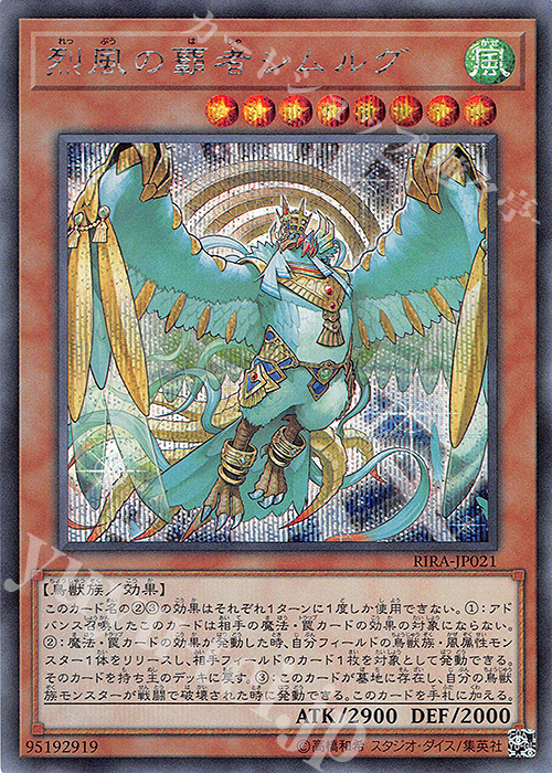 SE 烈風の覇者シムルグ | 買取 | [RIRA] RISING RAMPAGE | 遊戯王 OCG