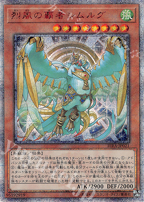 20thSE 烈風の覇者シムルグ | 販売 | [RIRA] RISING RAMPAGE | 遊戯王 OCG