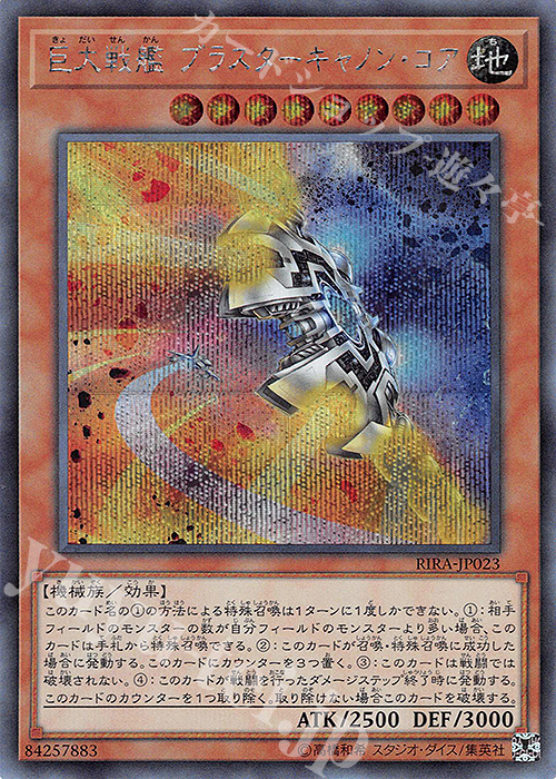 SE 巨大戦艦 ブラスターキャノン・コア | 販売 | [RIRA] RISING RAMPAGE | 遊戯王 OCG