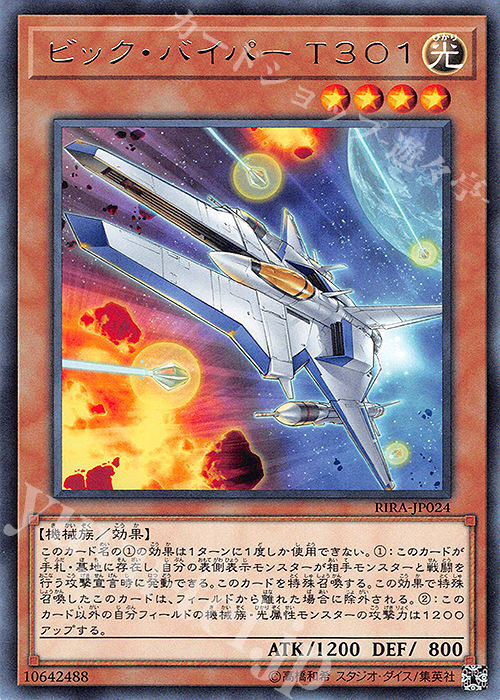R ビック・バイパー T301 | 販売 | [RIRA] RISING RAMPAGE | 遊戯王 OCG