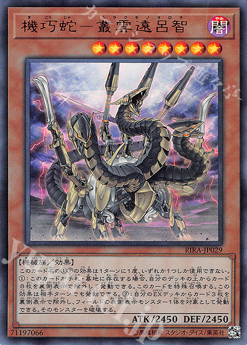 UR 機巧蛇-叢雲遠呂智 | 販売 | [RIRA] RISING RAMPAGE | 遊戯王 OCG