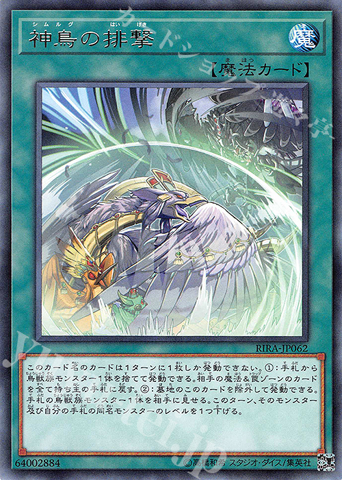 R 神鳥の排撃 | 販売 | [RIRA] RISING RAMPAGE | 遊戯王 OCG