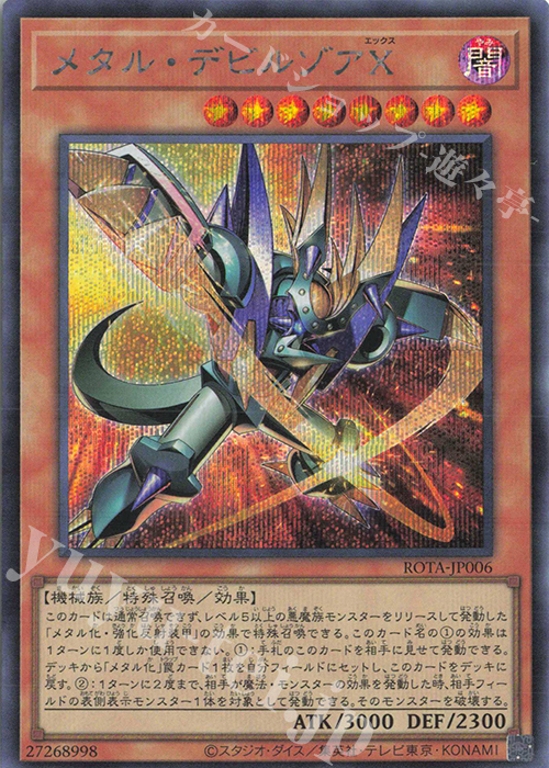 SE メタル・デビルゾアX | 買取 | [ROTA] RAGE OF THE ABYSS | 遊戯王 OCG