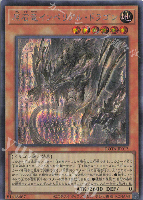 SE 原石竜インペリアル・ドラゴン | 買取 | [ROTA] RAGE OF THE ABYSS | 遊戯王 OCG