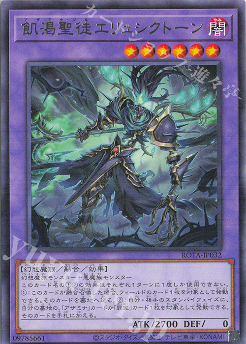 R 飢渇聖徒エリュシクトーン | 販売 | [ROTA] RAGE OF THE ABYSS | 遊戯王 OCG