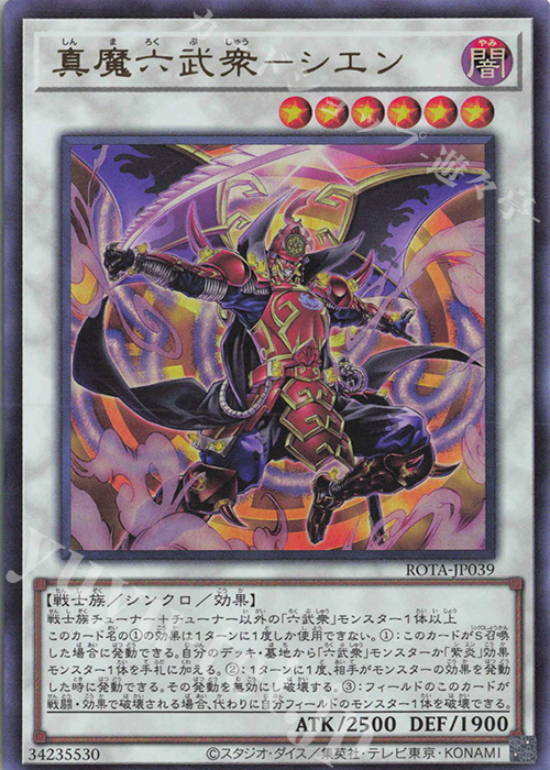 UR 真魔六武衆-シエン | 販売 | [ROTA] RAGE OF THE ABYSS | 遊戯王 OCG