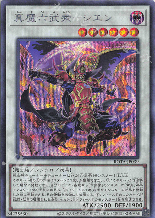 SE 真魔六武衆-シエン | 販売 | [ROTA] RAGE OF THE ABYSS | 遊戯王 OCG