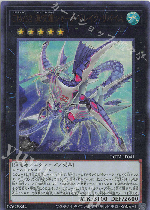 UR CNo.32 海咬龍シャーク・ドレイク・リバイス | 販売 | [ROTA] RAGE OF THE ABYSS | 遊戯王 OCG