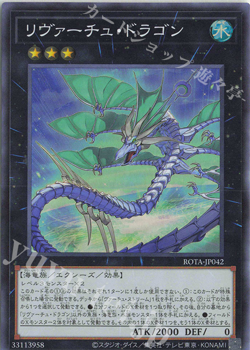 SR リヴァーチュ・ドラゴン | 販売 | [ROTA] RAGE OF THE ABYSS | 遊戯王 OCG