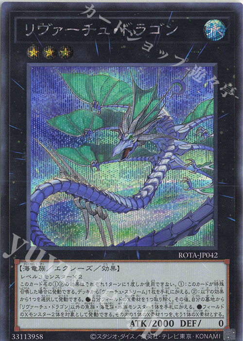 SE リヴァーチュ・ドラゴン | 販売 | [ROTA] RAGE OF THE ABYSS | 遊戯王 OCG