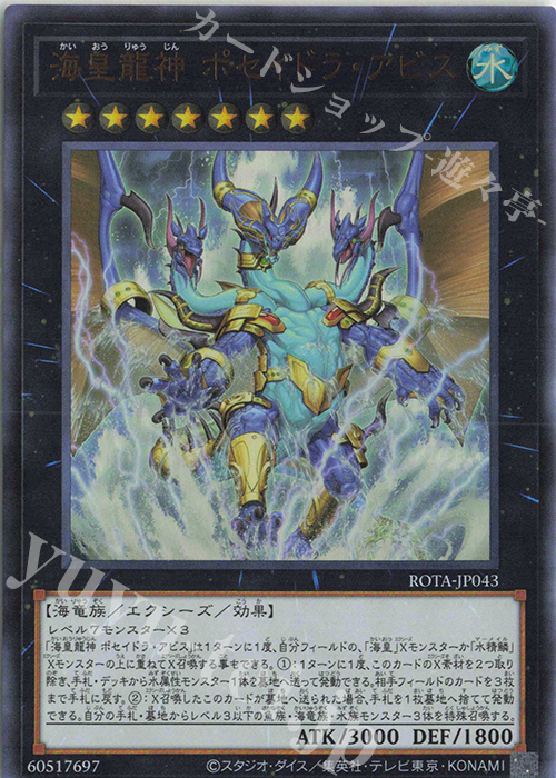 UR 海皇龍神 ポセイドラ・アビス | 販売 | [ROTA] RAGE OF THE ABYSS | 遊戯王 OCG