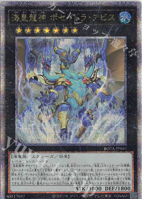 QCSE 海皇龍神 ポセイドラ・アビス | 買取 | [ROTA] RAGE OF THE ABYSS | 遊戯王 OCG