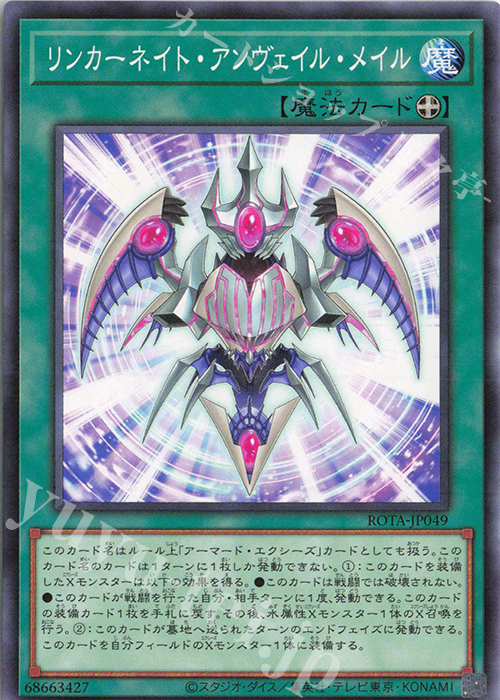 N リンカーネイト・アンヴェイル・メイル | 販売 | [ROTA] RAGE OF THE ABYSS | 遊戯王 OCG