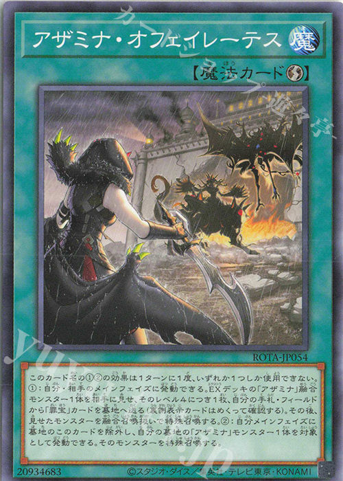 N アザミナ・オフェイレーテス | 販売 | [ROTA] RAGE OF THE ABYSS | 遊戯王 OCG