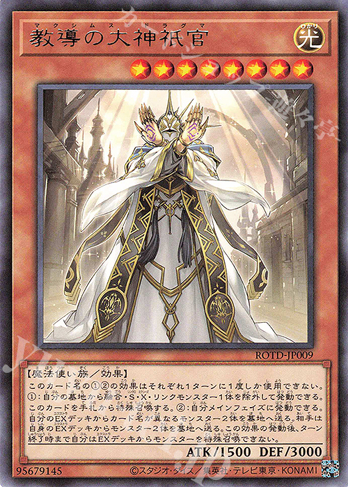 R 教導の大神祇官 | 買取 | [ROTD] RISE OF THE DUELIST | 遊戯王 OCG