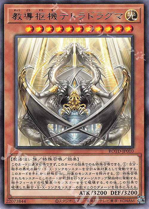 R 教導枢機テトラドラグマ | 販売 | [ROTD] RISE OF THE DUELIST | 遊戯王 OCG