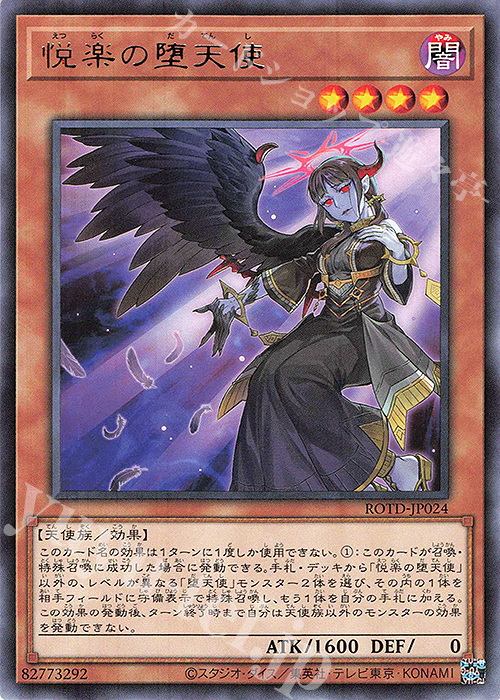 R 悦楽の堕天使 | 販売 | [ROTD] RISE OF THE DUELIST | 遊戯王 OCG