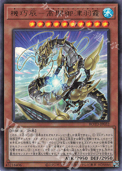 UR 機巧辰-高闇御津羽オカミ | 販売 | [ROTD] RISE OF THE DUELIST | 遊戯王 OCG