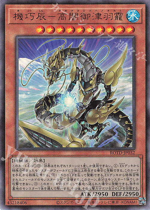 UL 機巧辰-高闇御津羽オカミ | 販売 | [ROTD] RISE OF THE DUELIST | 遊戯王 OCG