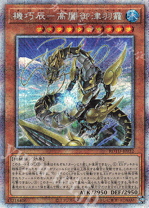 PSE 機巧辰-高闇御津羽オカミ | 販売 | [ROTD] RISE OF THE DUELIST | 遊戯王 OCG