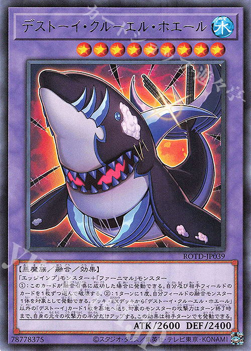 R デストーイ・クルーエル・ホエール | 販売 | [ROTD] RISE OF THE DUELIST | 遊戯王 OCG
