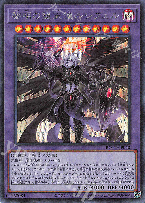 SE 黎明の堕天使ルシフェル | 販売 | [ROTD] RISE OF THE DUELIST | 遊戯王 OCG
