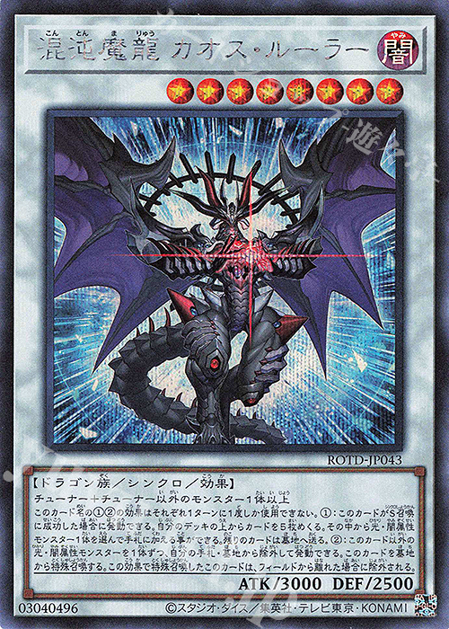 SE 混沌魔龍 カオス・ルーラー | 販売 | [ROTD] RISE OF THE DUELIST | 遊戯王 OCG