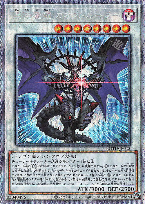 混沌魔龍 カオス・ルーラー/Chaos Ruler, the Chaotic Magical