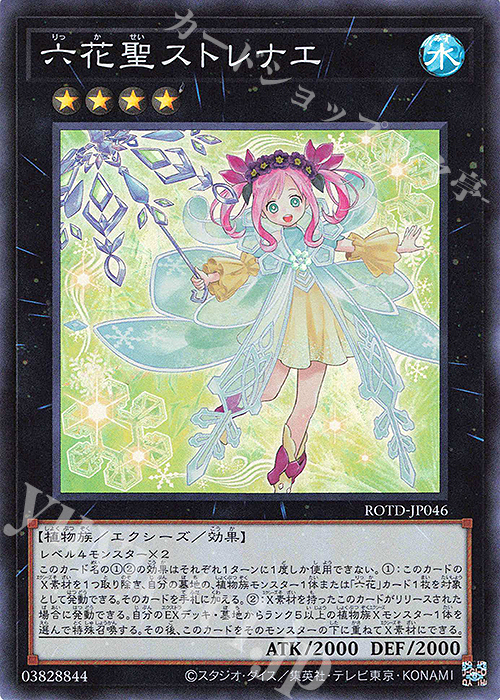SR 六花聖ストレナエ | 販売 | [ROTD] RISE OF THE DUELIST | 遊戯王 OCG