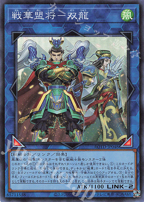SR 戦華盟将-双龍 | 販売 | [ROTD] RISE OF THE DUELIST | 遊戯王 OCG