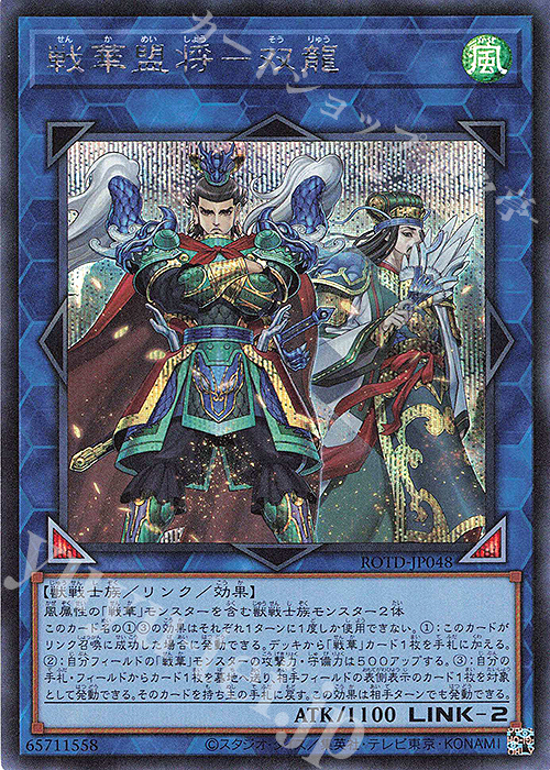 SE 戦華盟将-双龍 | 販売 | [ROTD] RISE OF THE DUELIST | 遊戯王 OCG