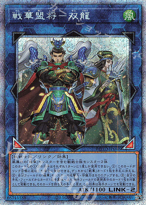 PSE 戦華盟将-双龍 | 販売 | [ROTD] RISE OF THE DUELIST | 遊戯王 OCG