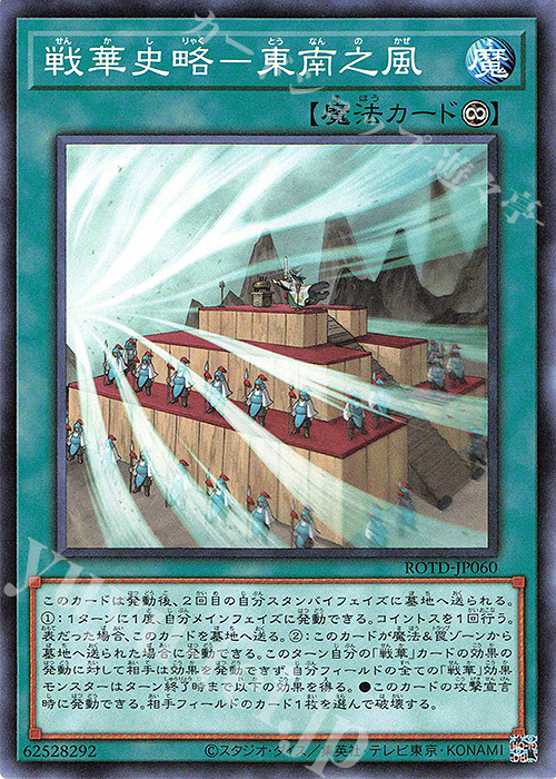 N 戦華史略-東南之風 | 販売 | [ROTD] RISE OF THE DUELIST | 遊戯王 OCG