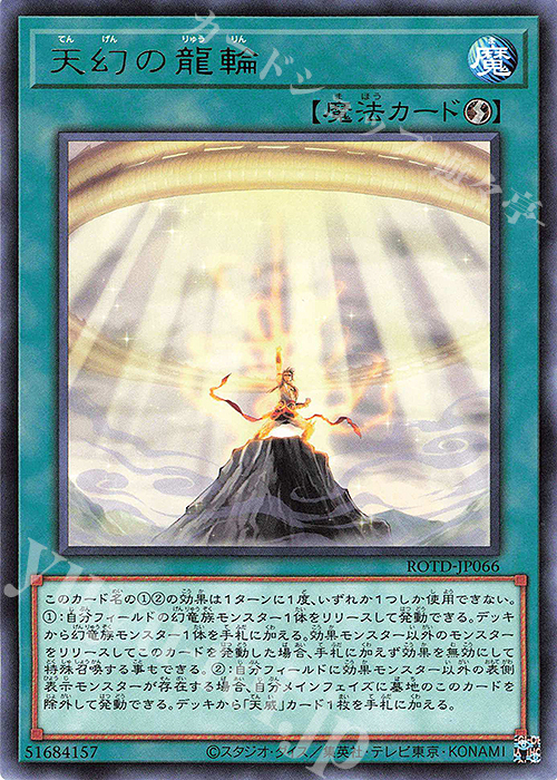 R 天幻の龍輪 | 販売 | [ROTD] RISE OF THE DUELIST | 遊戯王 OCG